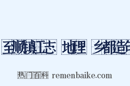 至顺镇江志·地理·乡都造句是什么意思的图片